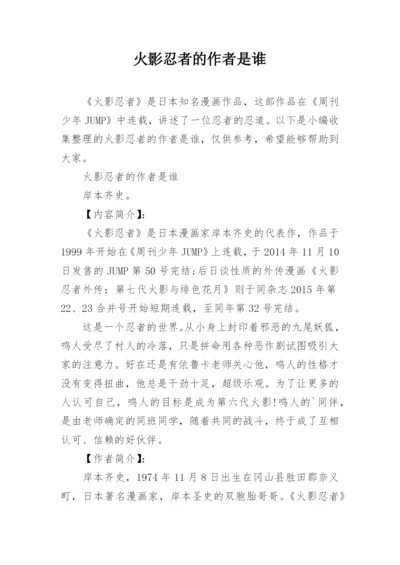 火影忍者的作者是谁.docx