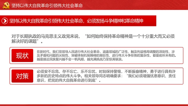 将新时代党的伟大自我革命进行到底PPT