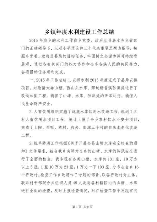 乡镇年度水利建设工作总结.docx