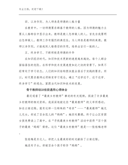 2024骨干教师培训收获通用心得体会范文9篇.docx