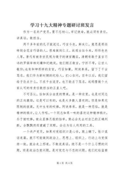 学习十九大精神专题研讨班发言.docx