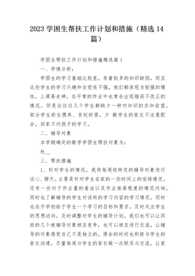 2023学困生帮扶工作计划和措施（精选14篇）.docx