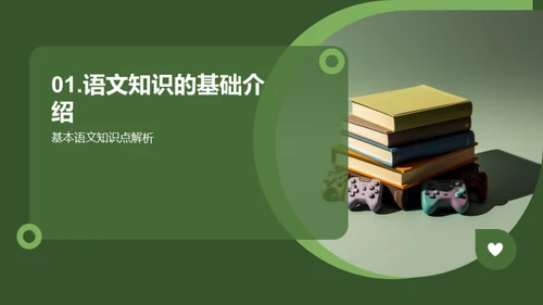 游戏化语文学习法