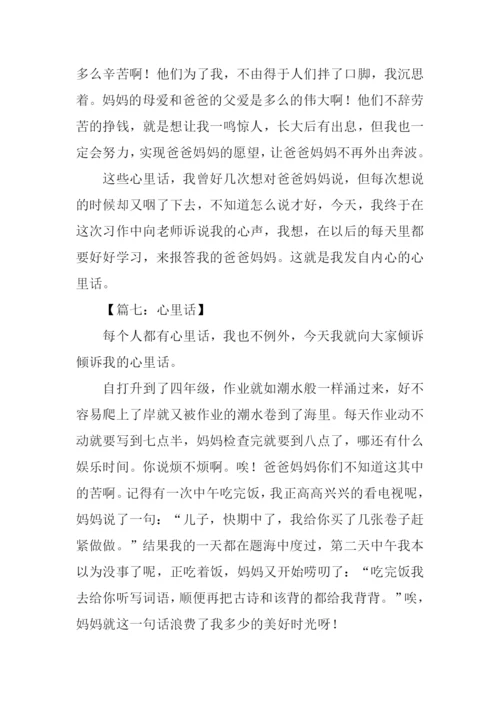 有关心里话的作文.docx