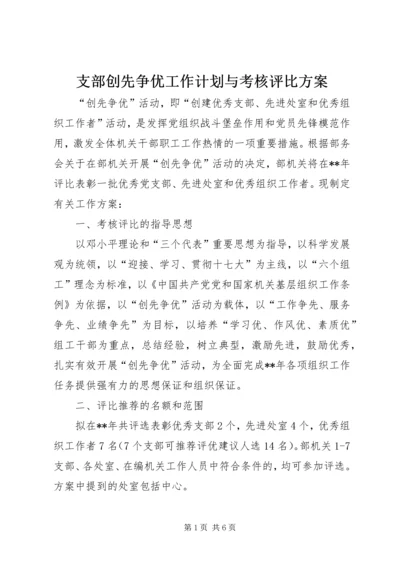 支部创先争优工作计划与考核评比方案 (2).docx