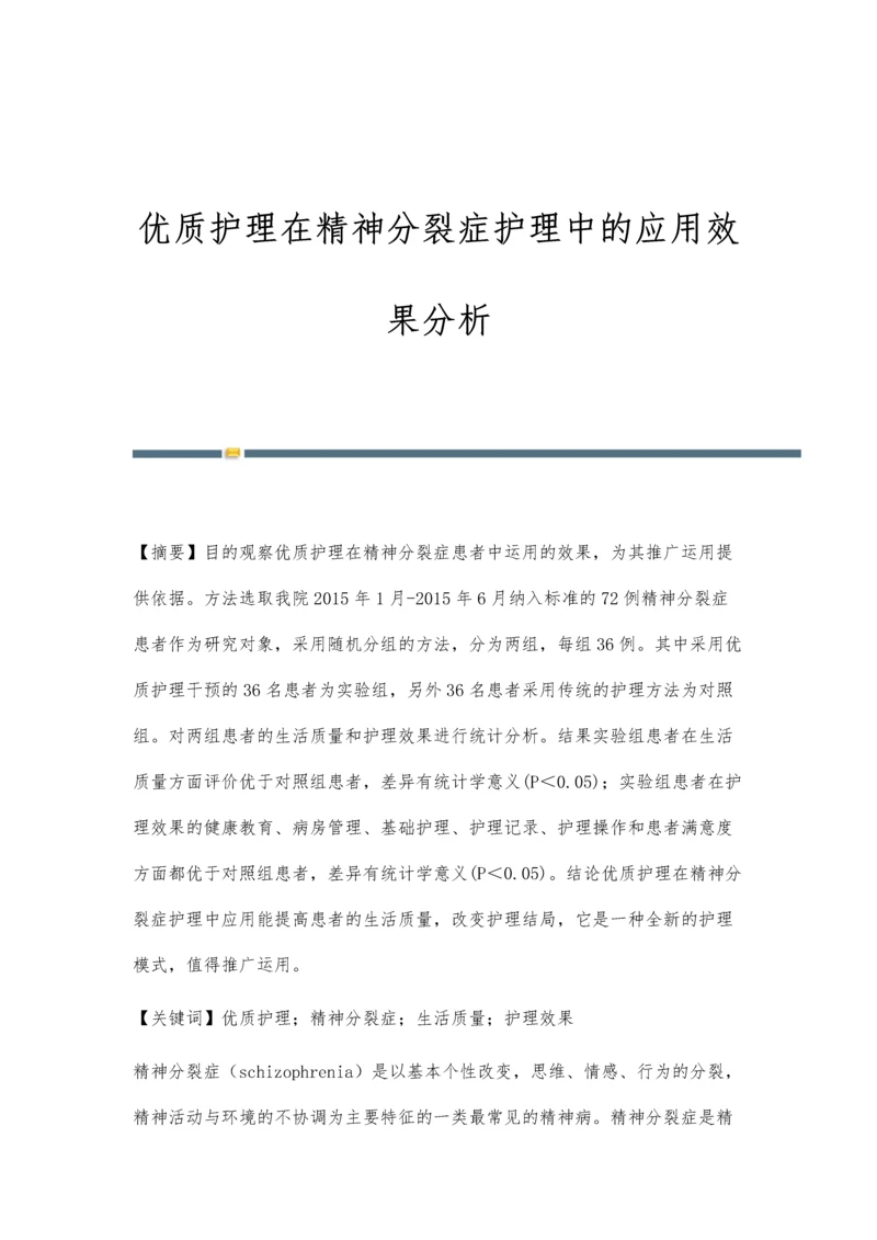 优质护理在精神分裂症护理中的应用效果分析.docx