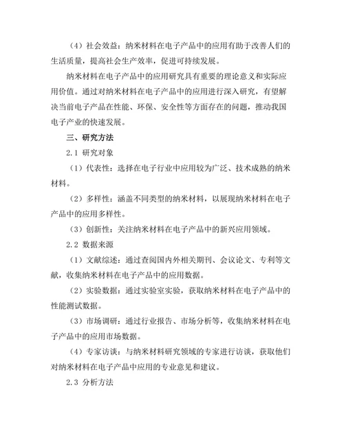 纳米材料在电子产品中的应用研究