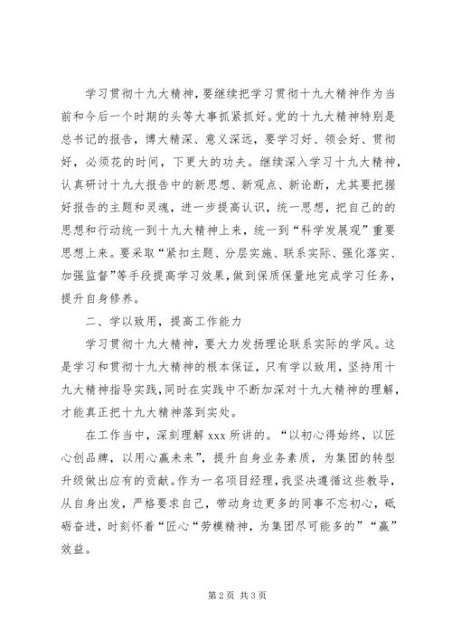 学习十九大精神心得体会：以十九大精神点亮信仰之灯 (4).docx