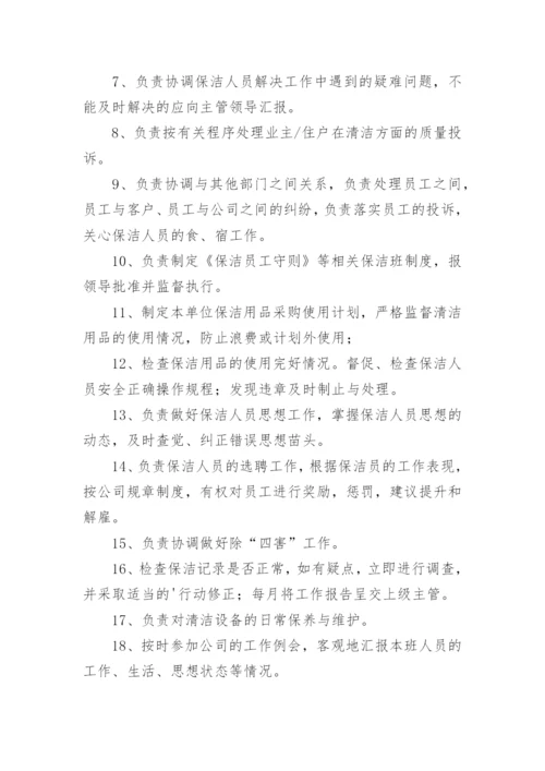 保洁班长岗位职责.docx