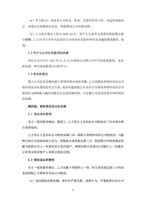 股权转让暨代持股协议书