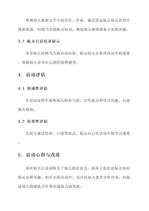 幼儿园中班航天日主题活动方案