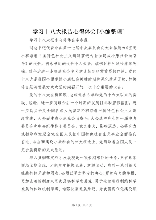 学习十八大报告心得体会[小编整理] (5).docx