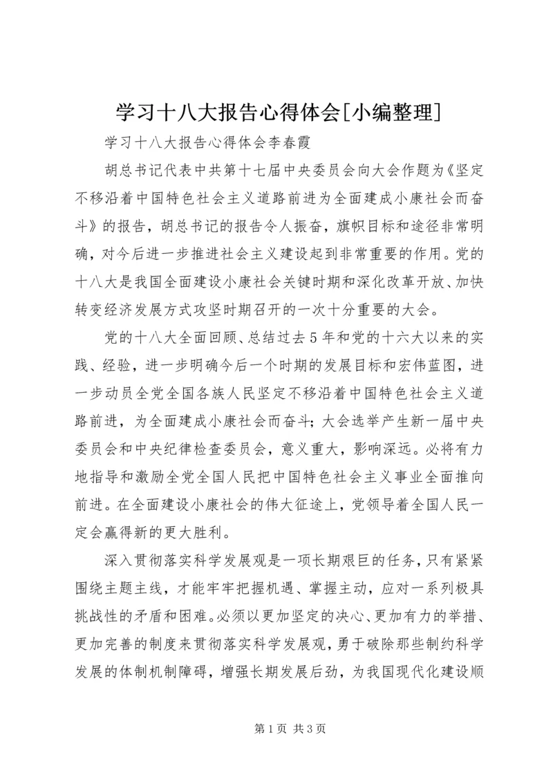 学习十八大报告心得体会[小编整理] (5).docx