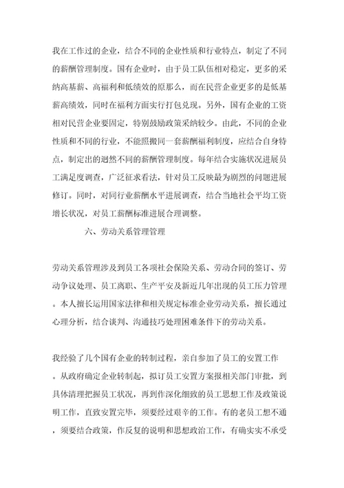 人力资源管理专业能力自我鉴定共12页
