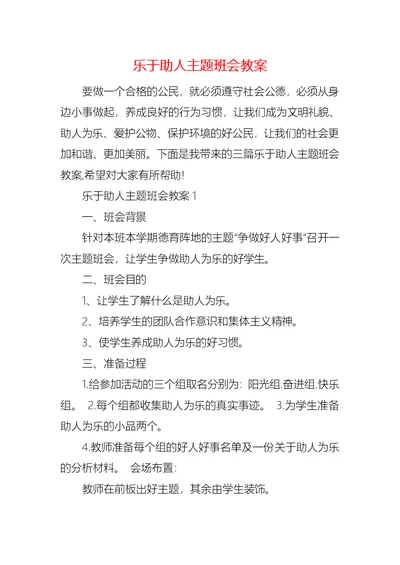 乐于助人主题班会教案