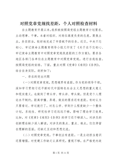 对照党章党规找差距，个人对照检查材料.docx