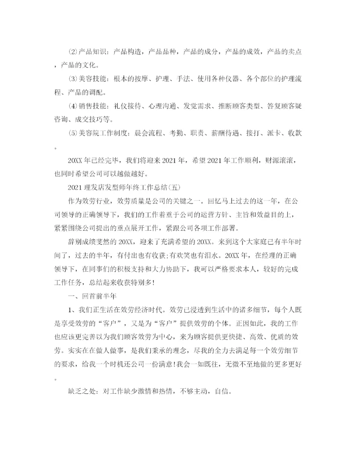精编之理发店发型师年终工作参考总结范文精选【5篇】.docx