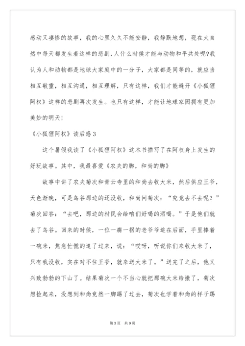 《小狐狸阿权》读后感.docx