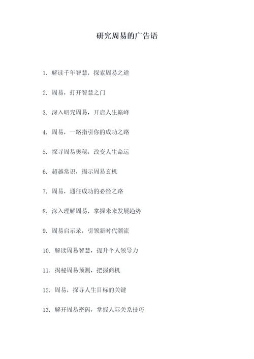 研究周易的广告语