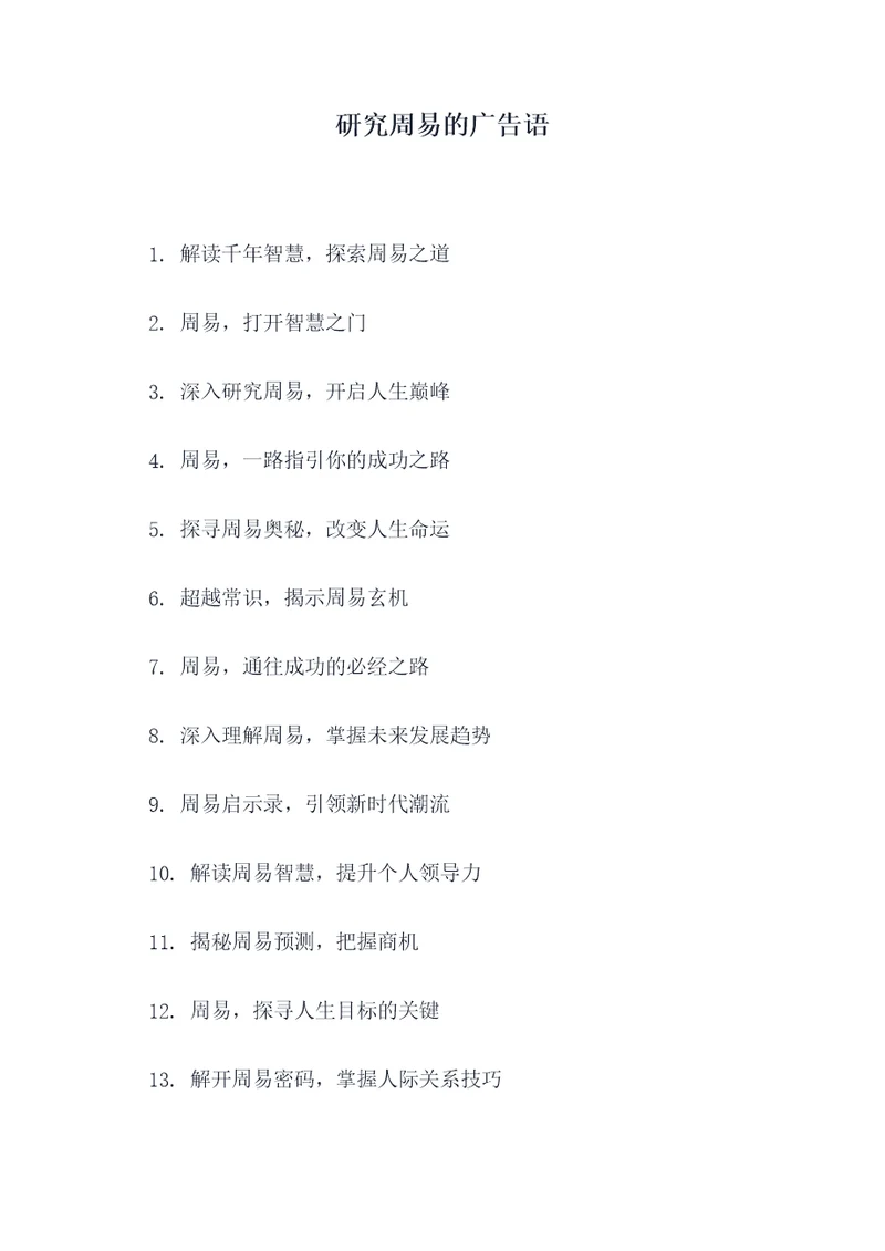 研究周易的广告语