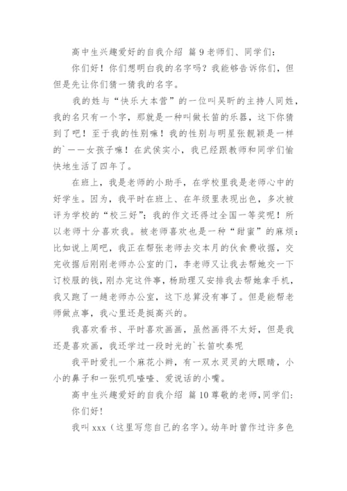 高中生兴趣爱好的自我介绍.docx