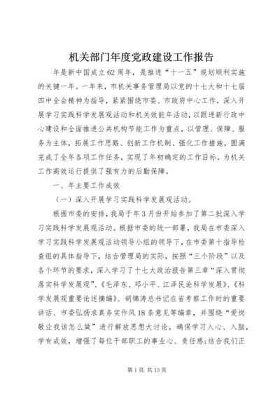 机关部门年度党政建设工作报告.docx