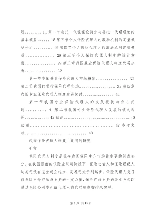 我国保险代理人制度主要问题研究.docx