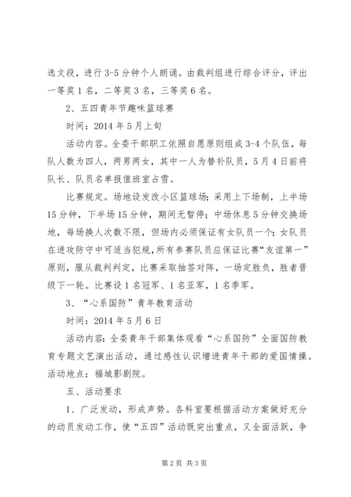 五四青年节系列活动实施方案.docx