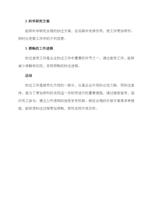 企业拆迁宣传方案.docx