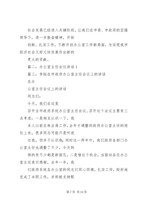 办公室主任会议发言稿.docx