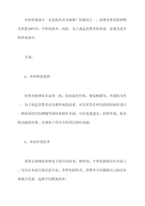 现代雨伞改进方案模板