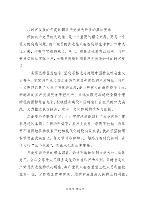 站在时代高度理解和把握党的先进性.docx