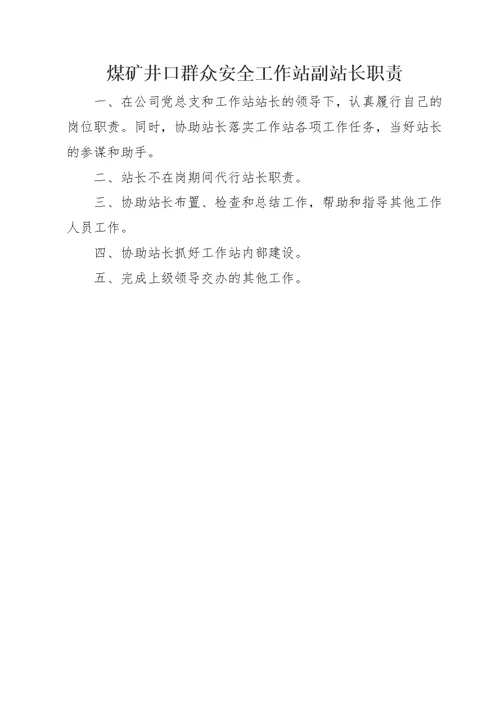 井口群众安全工作站安全管理责任制及办法