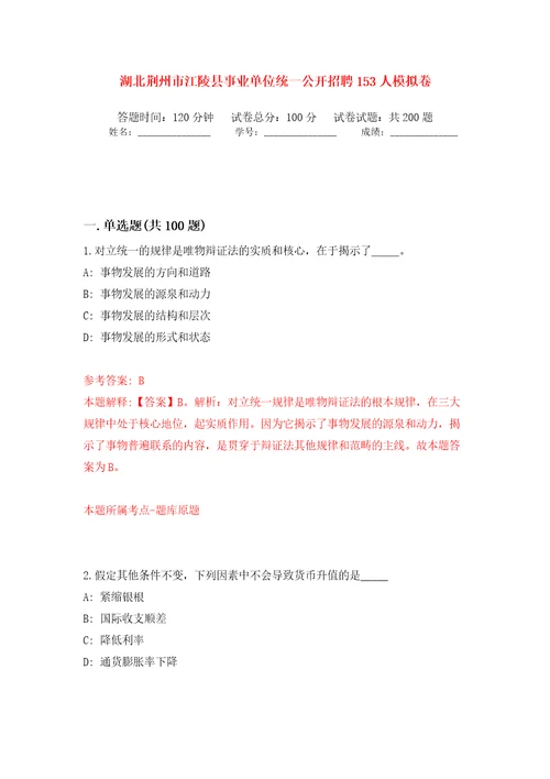 湖北荆州市江陵县事业单位统一公开招聘153人模拟卷第7版