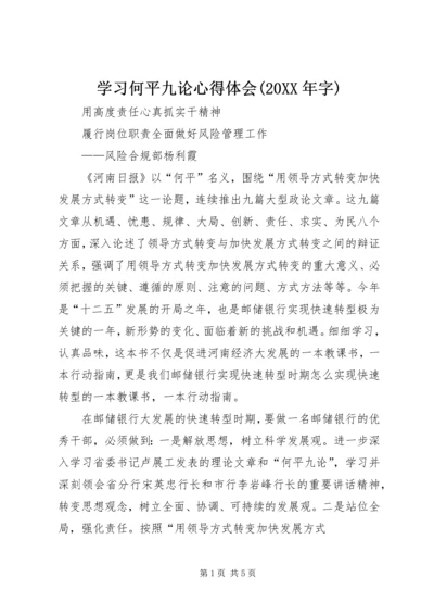 学习何平九论心得体会(20XX年字) (4).docx
