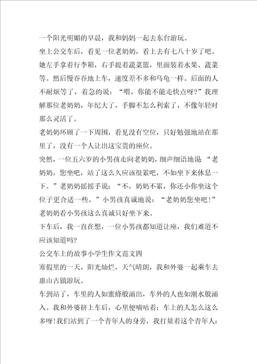 公交车上的故事小学生作文十篇