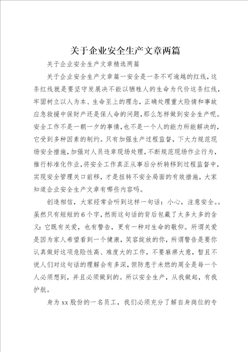 关于企业安全生产文章两篇