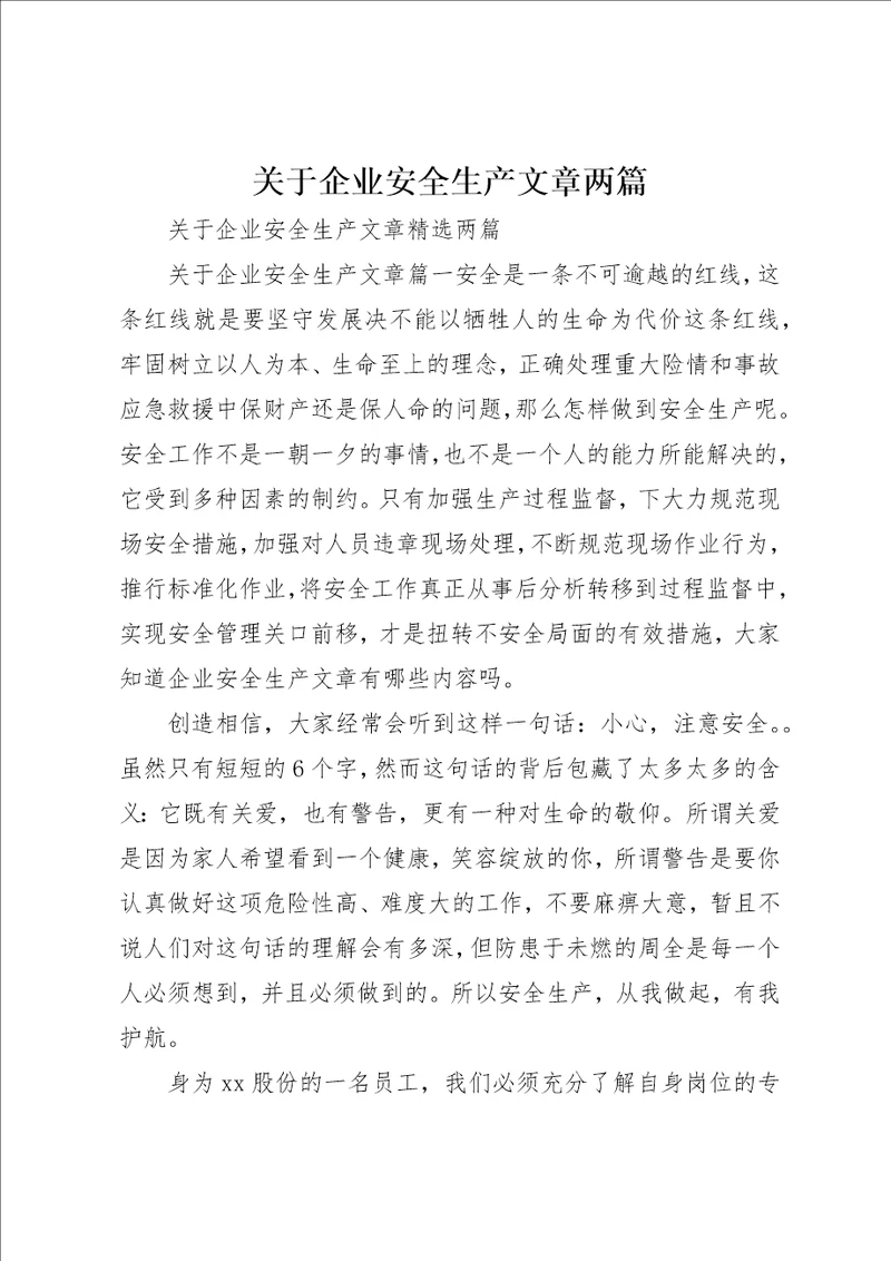 关于企业安全生产文章两篇