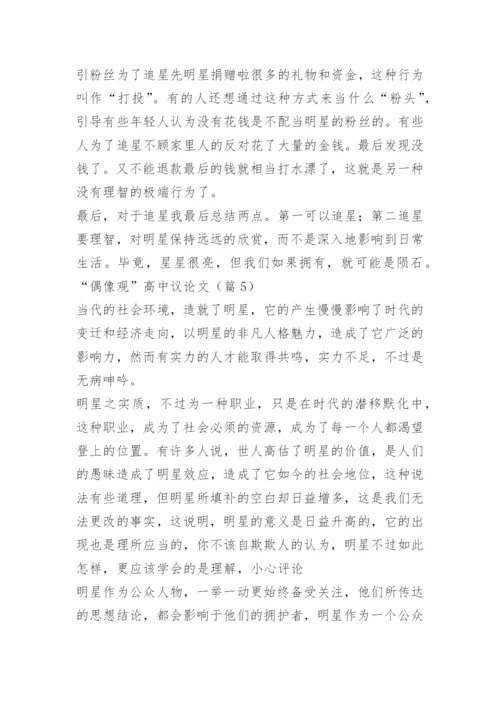 “偶像观”高中议论文.docx