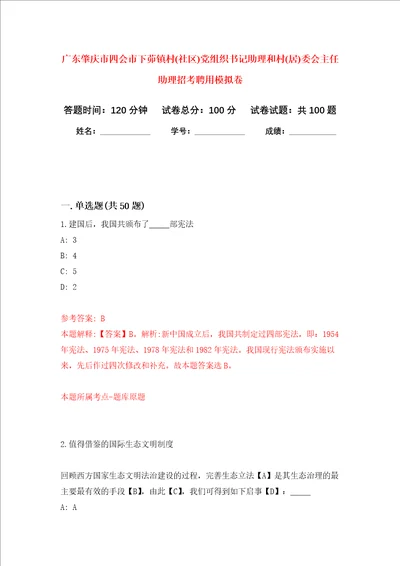 广东肇庆市四会市下茆镇村社区党组织书记助理和村居委会主任助理招考聘用模拟卷1