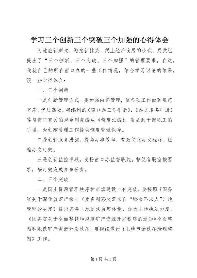 学习三个创新三个突破三个加强的心得体会.docx