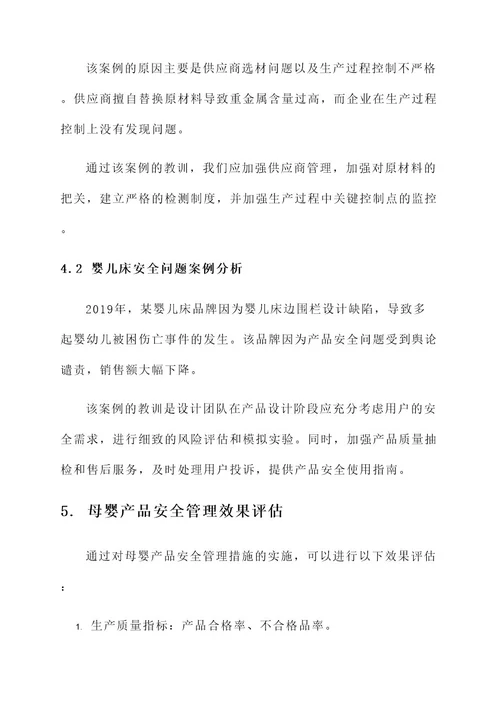 母婴产品安全放心管理方案