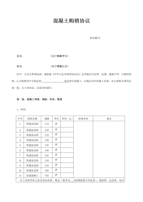 混凝土购销合同.docx