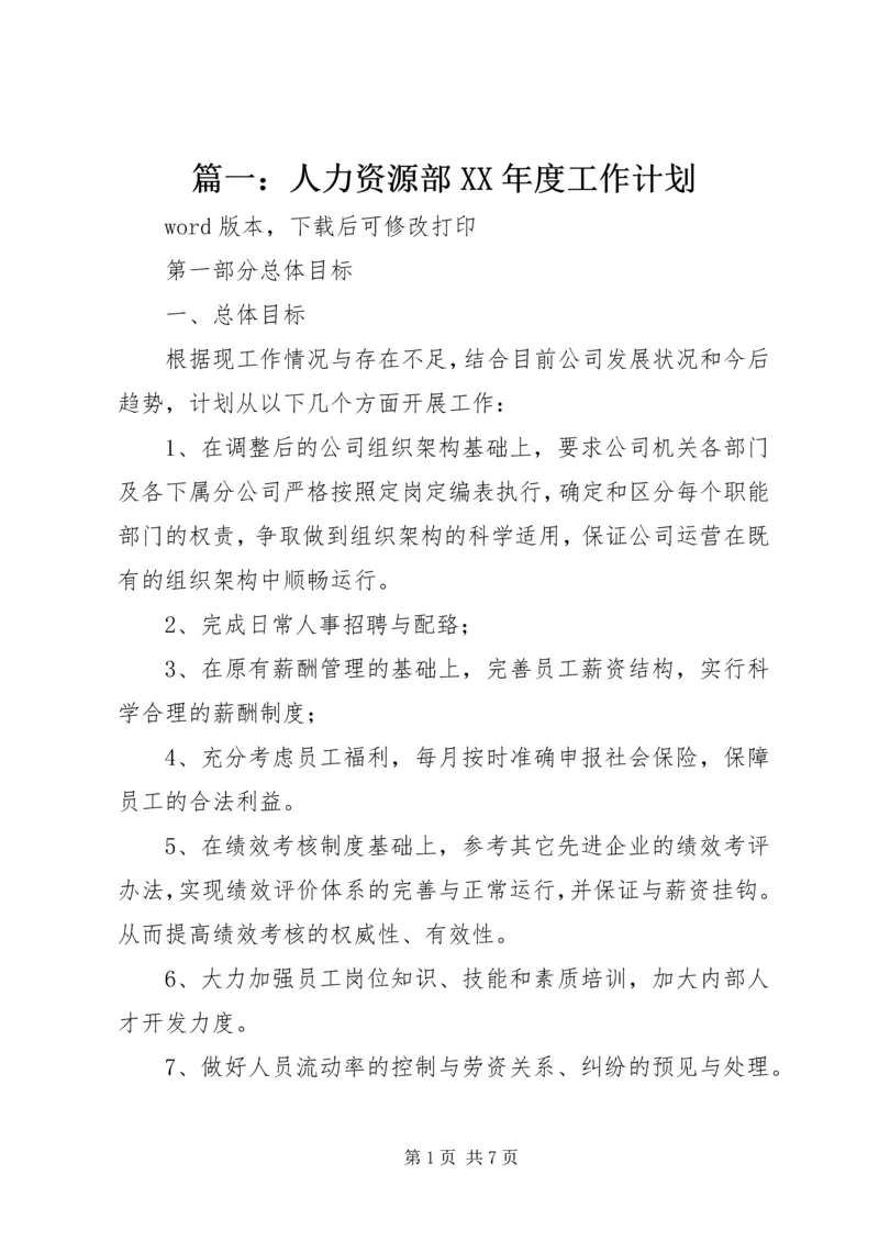 篇一：人力资源部XX年度工作计划 (2).docx