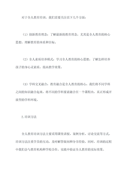 全人教育培训心得体会