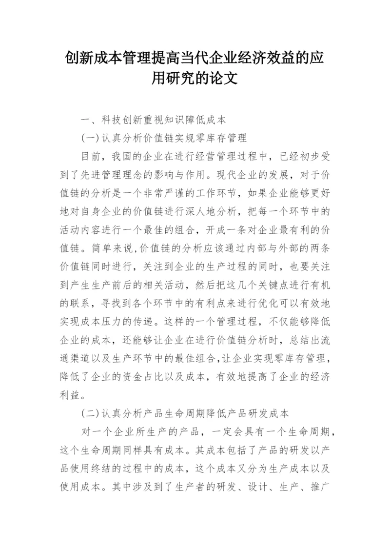 创新成本管理提高当代企业经济效益的应用研究的论文.docx