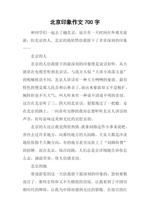 北京印象作文700字.docx