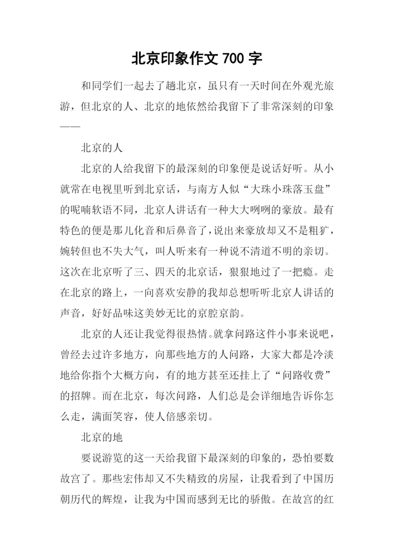 北京印象作文700字.docx