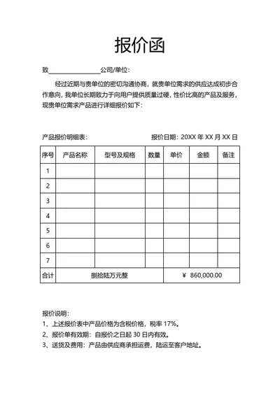 报价单