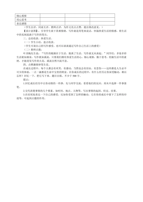 七年级语文上册第一单元写作 热爱生活，热爱写作  教学设计